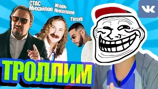 ПРАНК ПЕСНЕЙ над друзьями в VK  | TROLLOSONG!