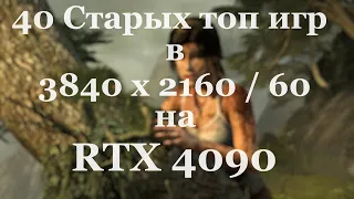 Запускаю 40 любимых игр в 4K и 60 FPS на PC с RTX 4090 - Восторгу нет предела - Часть 1 - [4K/60]