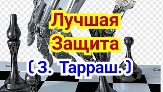 31) Лекция .  Ферзевый гамбит.      Лучшая Защита Тарраша.          ( За чёрных )