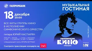 Симфоническое КИНО | Музыкальная гостиная