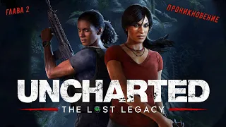 Uncharted: The Lost Legacy 💥Утраченное наследие💥 Глава 2 - Проникновение.