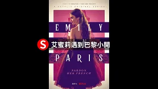 艾蜜莉遇見巴黎小開 | 必看美劇：艾蜜莉在巴黎 Emily in Paris #Shorts