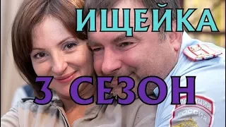 Ищейка 3 сезон - Дата выхода, анонс, содержание