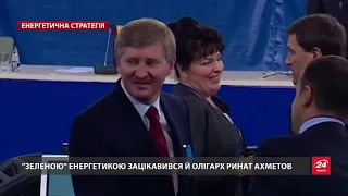 Українці сплачують зелені енерготарифи Ахметову, Енергетична стратегія