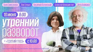 Утренний разворот / Венедиктов* / Самсонова / Аникина / Гулько / Полонский // 10.06.2022