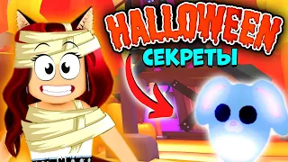 👻ХЭЛЛОУИН ОБНОВА в Адопт Ми! Секреты Ивента! МУМИЯ ПЕТ? Adopt Me Roblox