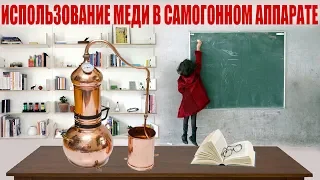 Влияние меди в самогонном аппарате