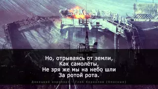 Защитникам донецкого аэропорта посвящается-Глеб Корнилов