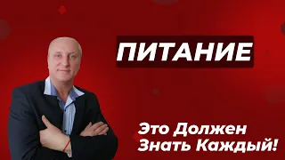 Питание  Это Должен Знать Каждый!