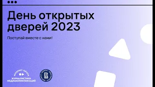 Онлайн День открытых дверей Института медиа и Интернет-школы журналистики и медиакоммуникаций ВШЭ