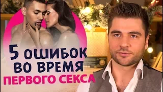 ТОП 5 ошибок во время первого секса с новым мужчиной. Первый секс 18+