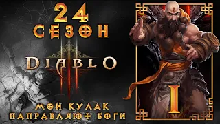 😈 Мой кулак направляют боги! Врываемся в 24 сезон Diablo 3 ладошками наружу