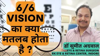 6/6 vision का क्या मतलब होता है ? Understanding vision testing.