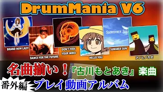 番外編】名曲揃いな『古川もとあき』楽曲。今は無き懐かしの名曲達をプレイします【DrumMania V6