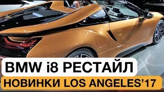 Гибридный спорткар BMW наконец-то обновили и срезали крышу // Лос-Анджелес 2017