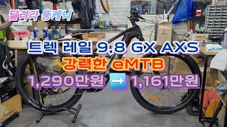 트렉 레일 9.8 GX AXS 4세대 보쉬 eMTB 풀샥 전기자전거