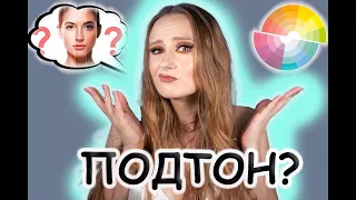 Как определить подтон кожи? Что это и для чего нужно? Холодный/нейтральный/теплый