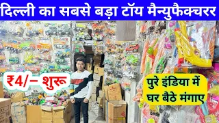 दिल्ली का सबसे बड़ा टॉय मैन्युफैक्चरर | Toys Manufacturers | Wholesale Toy Market | Patry toys Sales