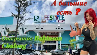 Пхукет 2023 открытие Торговый центр Robinson Lifestyle Chalong