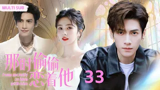 MULTISUB现代甜宠电视剧【那时偷偷恋着他】▶EP33  🤩罗云熙是令全校女生崇拜心动的风云校草，只可远观不可亵玩🌹，唯独对转学过来的“小青梅”白鹿绽放笑颜，百般宠溺😘。（主演：罗云熙、 白鹿）