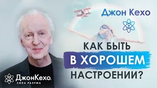 Джон Кехо. Как быть в ресурсе и хорошем настроении? Ответ на вопрос