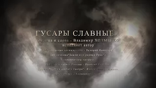 Владимир Холменко - Гусары славные... Видео - Александр Травин арТзаЛ