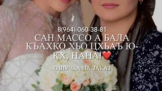 Дала декъала йойла хьо Нана!💜