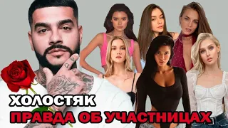 Холостяк Тимати! Вся правда об участницах шоу