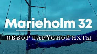 Обзор яхты Marieholm 32