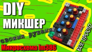 Простой DIY микшер своими руками 🔋 (микросхема lm386)