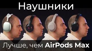 Сравнение AirPods Max с наушниками Sony WH-1000XM4, Beats Studio 3, Jabra Evolve2 85  ▪️ Обзор