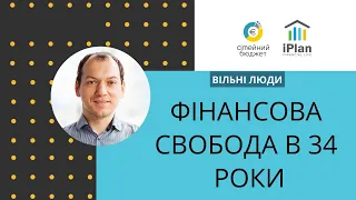 ІТшнік Олександр Бурдун Фін свобода в 34 роки