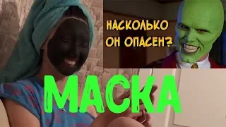 СЕСТРА СДЕЛАЛА МАСКУ ИЛИ ПОСМОТРЕЛА ФИЛЬМ "МАСКА" С ДЖИМ КЕРРИ