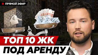 Что происходит с арендой и куда мы движемся? // Лучшие ЖК под аренду