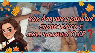 ||Как девушки раньше справлялись с месячными ||в СССР❓||🤔😳