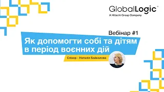 Як допомогти собі та дітям в період воєнних дій — Наталія Байкалова. Вебінар #1. GlobalLogic