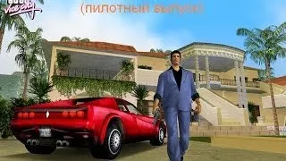 Секреты GTA: Vice City #1