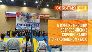 В Курске прошли всероссийские соревнования по рукопашному бою