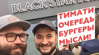 Очередь за бургером от Тимати BLACK STAR BURGER (или как это было)