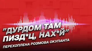 🐽 Перехоплена розмова: "Дурдом там, пизд*ц, нах*й. Такой, бл*дь, политикой х*й войну выиграешь"