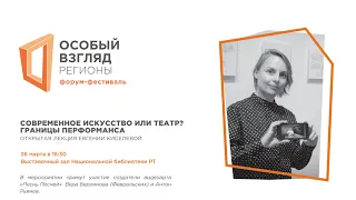 «Современное искусство или театр? Границы перформанса». Лекция Евгении Киселевой.