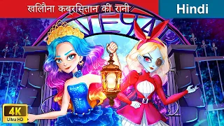 खिलौना कब्रिस्तान की रानी 🎯 Toy graveyard queen in Hindi 🌜 Hindi Stories | @woafairytales-hindi