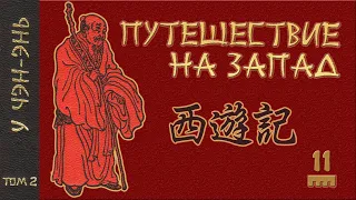 У Чэн-энь - 西游记 Путешествие на Запад. Часть 11/12