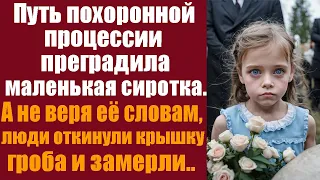 Путь похоронной процессии преградила маленькая сиротка, а не веря её словам, люди откинули крышку..