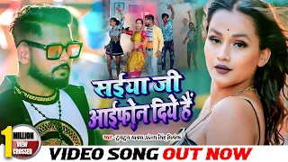 #VIDEO | #टुनटुन_यादव | सईया जी आईफ़ोन दिये हैं | #Tuntun Yadav | New Bhojpuri Song 2022