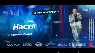 РЭП ЗАВОД [LIVE] Настя (986-й выпycк). 28 лет. Город: Москва, Россия.