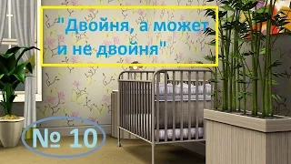 LP/Sims 3/Big Family/# 10/"Двойня, а может и не двойня".