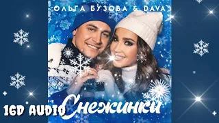 Ольга Бузова & DAVA  - Снежинки (2020) музыка в формате 16D