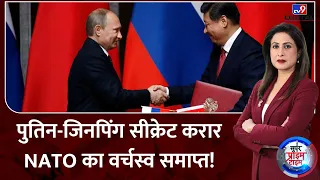 Putin-Jinping : पुतिन-जिनपिंग सीक्रेट करार, NATO का वर्चस्व समाप्त! | Biden