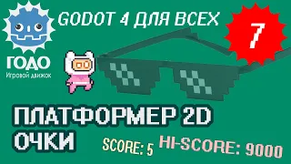 Платформер 2D: Очки и Рекорды GODOT 4.1 | Урок P007